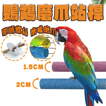 台灣出貨 鸚鵡站桿 鹦鹉磨嘴磨爪 鸚鵡多色磨砂棒 磨爪磨指甲 螺絲固定鳥桿 站棍 站棒 鸚鵡玩具 鸚鵡用品 鳥