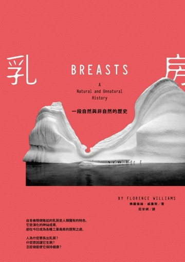 乳房：一段自然與非自然的歷史[二手書_良好]