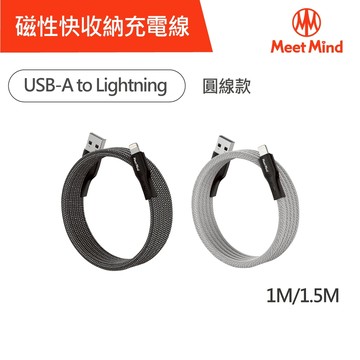 (1+1活動)Meet Mind x Magtame 聯名款 USB-A to 蘋果L 磁性快收納充電傳輸線 TID認證