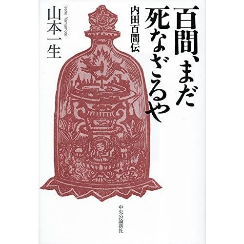 百間、まだ死なざるや-内田百間伝 (単行本)