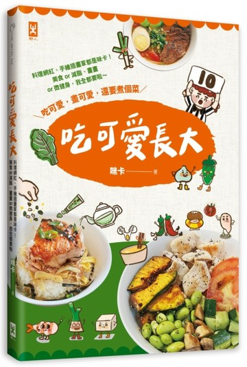 吃可愛長大！料理網紅、手繪插畫家都是咪卡！美食or減脂、畫畫or微健身，我全都要[二手書_良好]