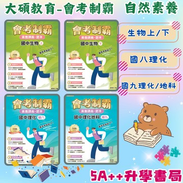 會考制霸-素養講義 題本 國中生物上 下 國中理化國八 國中理化地科國九 中華未來學校教育學會 大碩教育 5A++升學書