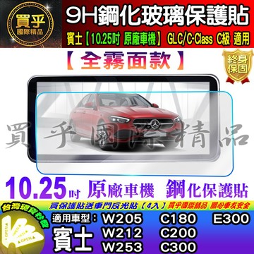 ❤現貨❤全霧面防反光款❤BENZ 賓士 10.25吋 C300、E300、GLC、C-Class、C級 鋼化 保護貼