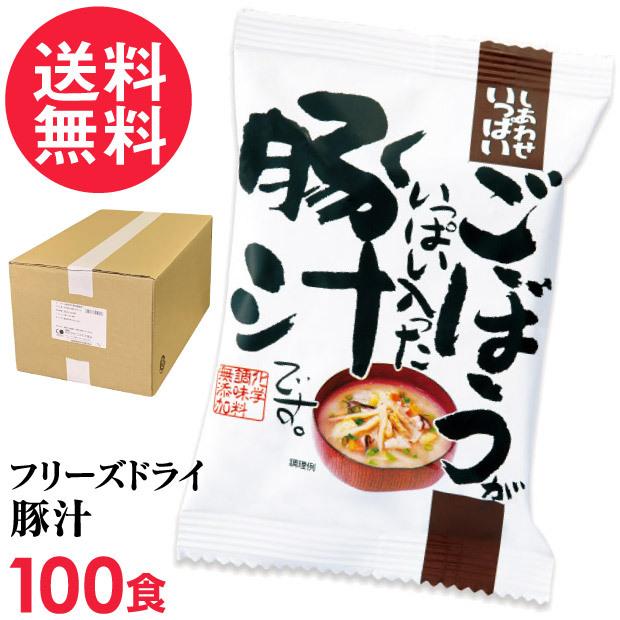 フリーズドライ 豚汁 ごぼういっぱい豚汁(100食入り) とん汁 高級 お味噌汁 みそ汁 野菜 コスモス食品 インスタント