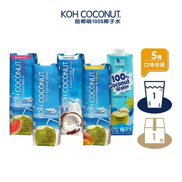 【KOH COCONUT酷椰嶼】100%椰子水 椰奶 椰子芒果 西瓜水 1L 晶鑽包