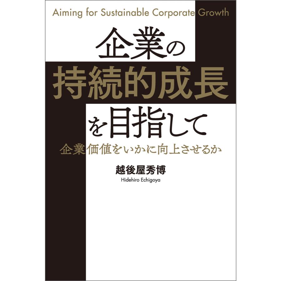企業の持続的成長を目指して 企業価値をいかに向上させるか
