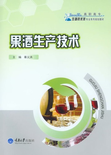 【電子書】果酒生产技术