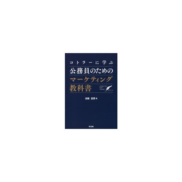 コトラーに学ぶ公務員のためのマーケティング教科書