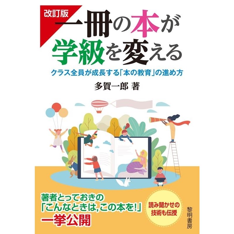 一冊の本が学級を変える クラス全員が成長する 本の教育 の進め方