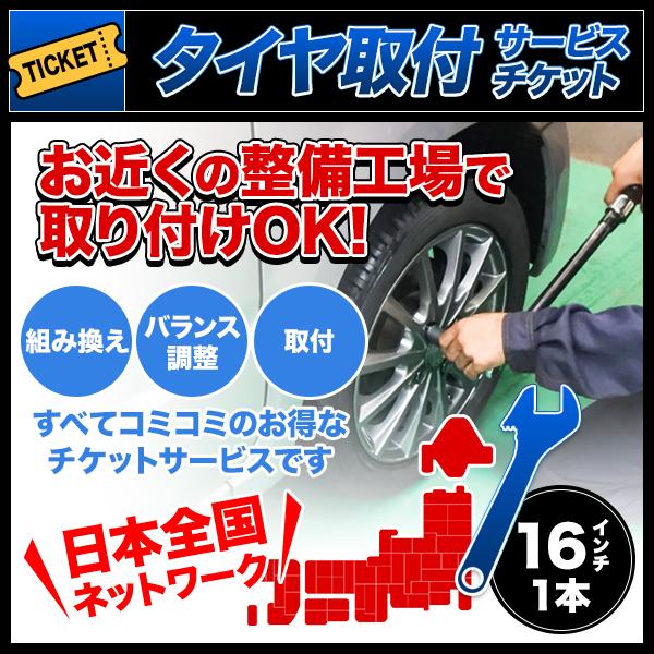 タイヤ交換サービスチケット 全国版 タイヤ組替 1本分 16インチ 組み換え → バランス調整 → 取付