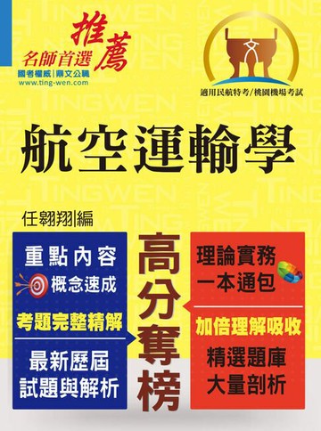 【電子書】航空運輸學