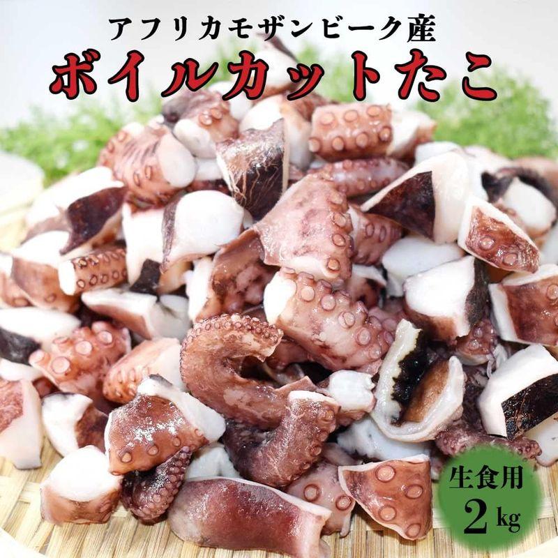 かうKOKO 冷凍 生食用 カットたこ バラ凍結 2kg(1kg×２) 1粒（4〜6グラム）アフリカ モザンビーク産