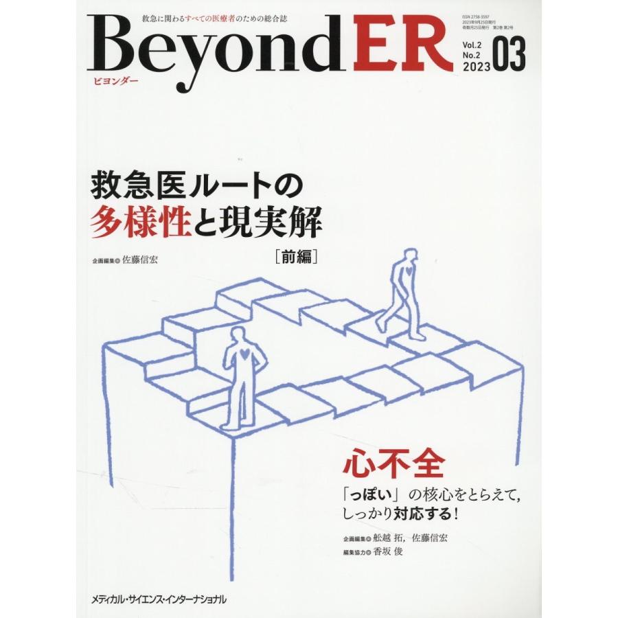 BeyondER 救急に関わるすべての医療者のための総合誌 Vol.2No.2