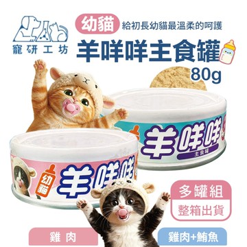 【24罐組】Catpool 貓侍 寵研工坊 幼貓羊咩咩主食罐 80g 幼貓 幼貓主食 貓罐 羊奶主食罐