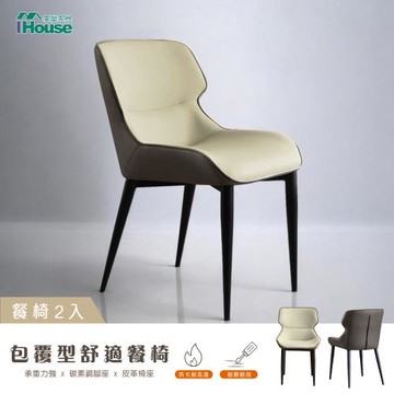 【IHouse】包覆型 舒適餐椅/椅子/椅凳/休閒椅/單人椅 (2入)
