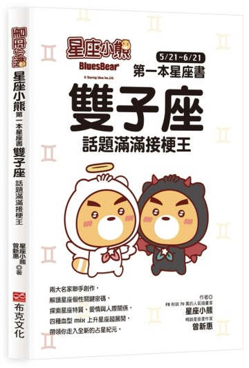 星座小熊 第一本星座書：雙子座 話題滿滿接梗王[二手書_良好]