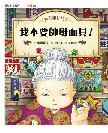 【電子書】神奇柑仔店5：我不要帥哥面具！