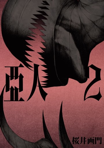 【電子書】亞人 (2)