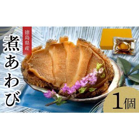 ふるさと納税 煮あわび　1個 徳島県徳島市