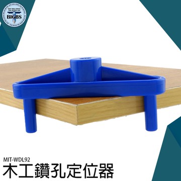 木工鑽孔定位器 木工連接劃線器 鑽孔器 木工中心定位劃線 中心劃線器 家具打孔器 開孔 WDL92