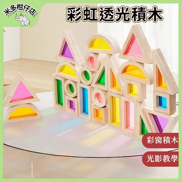 次日達🚀 透光積木 彩虹透光積木 形狀顏色認知 亞克力光影積木 幼稚園創意拼搭積木 彩窗積木 蒙特梭利教具 光影教學