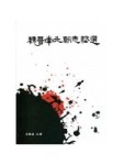 魏晉南北朝志怪選【修訂版】【二手書_全新】TAAZE讀冊生活