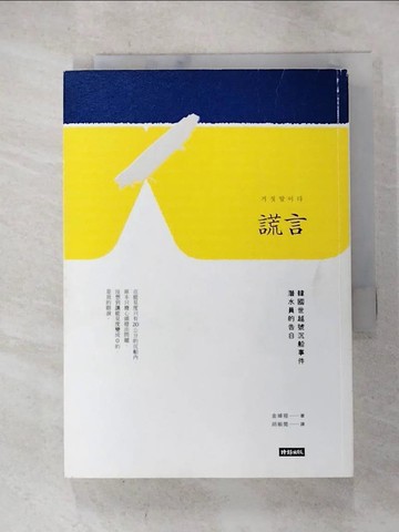 【書寶二手書T4／少年童書_HCN】謊言：韓國世越號沉船事件潛水員的告白_金?桓,  胡椒筒