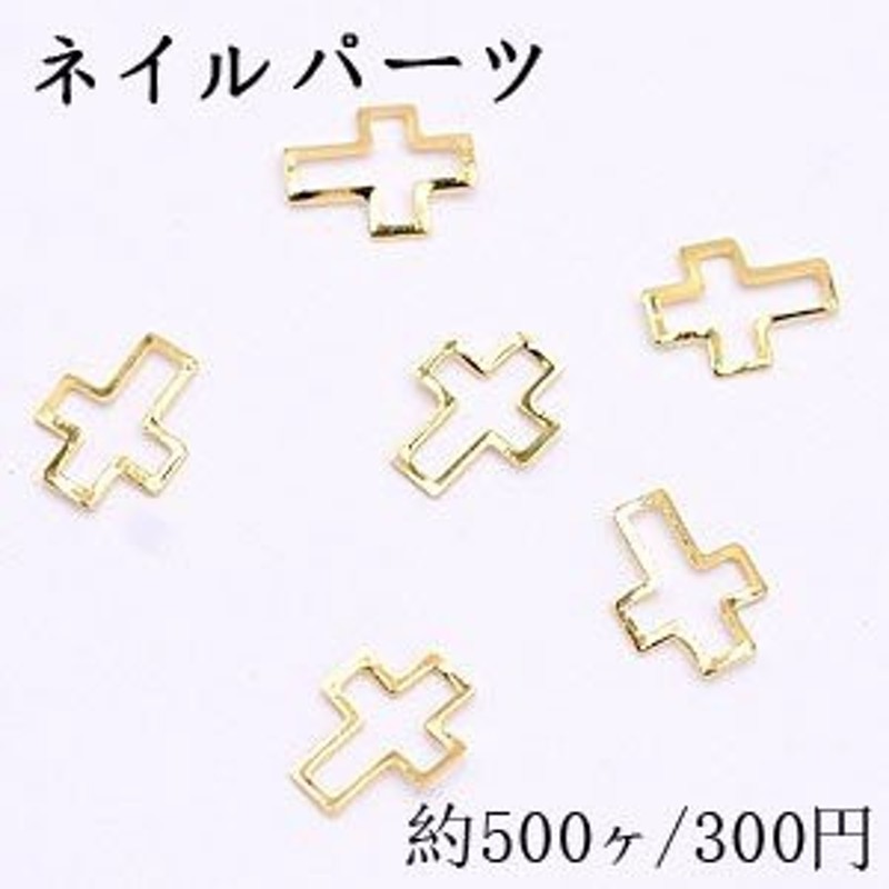 ネイルパーツ メタルパーツ クロスフレーム 6 8mm ゴールド 約500ヶ 通販 Lineポイント最大1 0 Get Lineショッピング