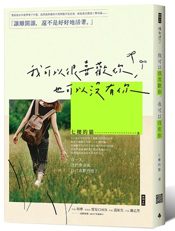 我可以很喜歡你，也可以沒有你 /七樓的貓