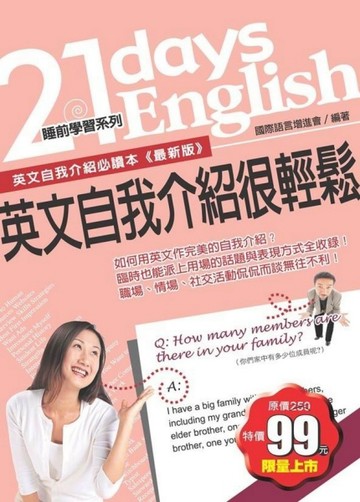 英文自我介紹很輕鬆[二手書_普通]