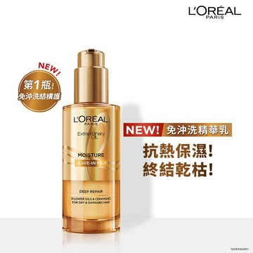 萊雅金緻髮芯修護精華乳90ml