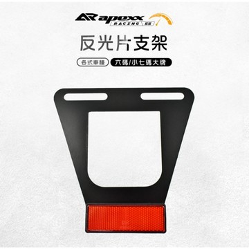 【台南新發車業】APEXX 反光片支架 反光支架 反光 短牌 短牌架 後牌架 通用款 適用 各種車款 六碼 小七碼 大牌