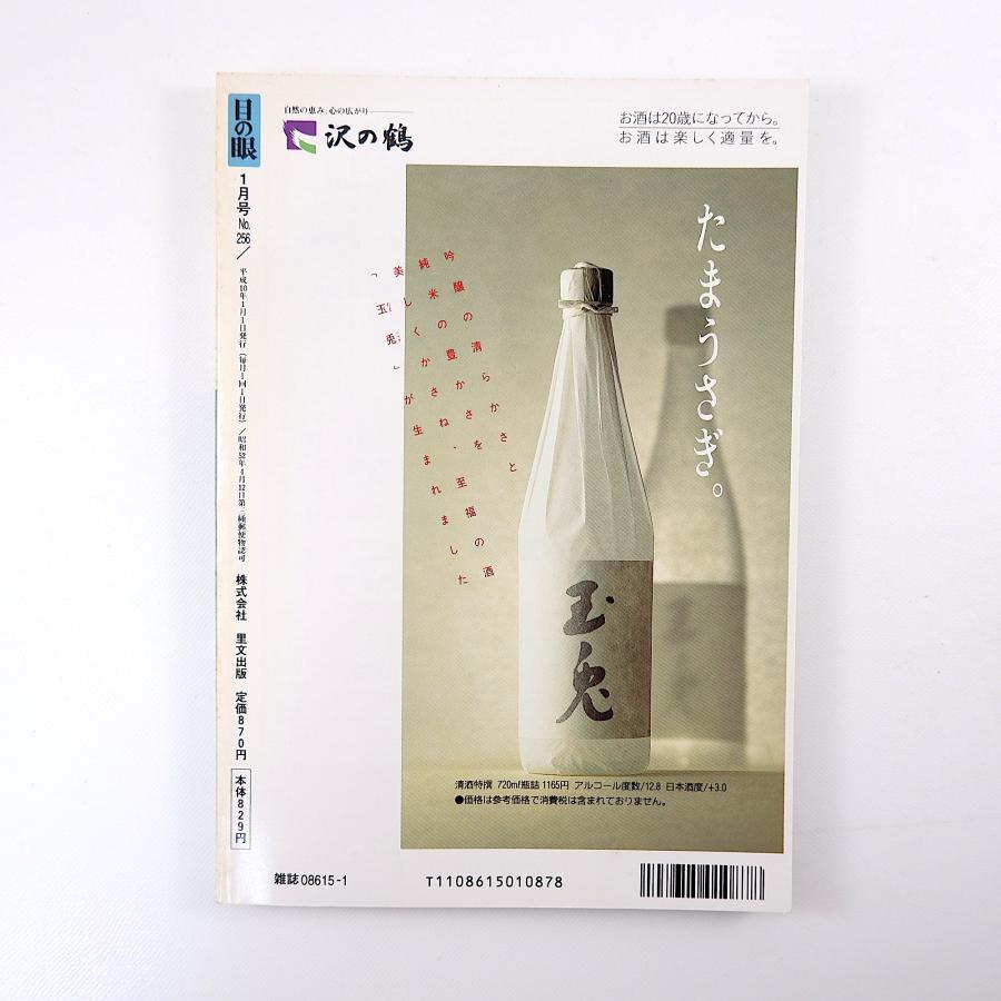 目の眼 1998年1月号／新年に躍る古き虎たち 民画から人形まで虎大集合 伊万里焼の虎絵 根付・虎の名品 江戸人と犬・猫の関係 見川鯛山