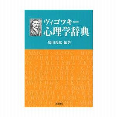 ヴィゴツキー心理学辞典 | 柴田 義松 |本 | 通販 | Amazon