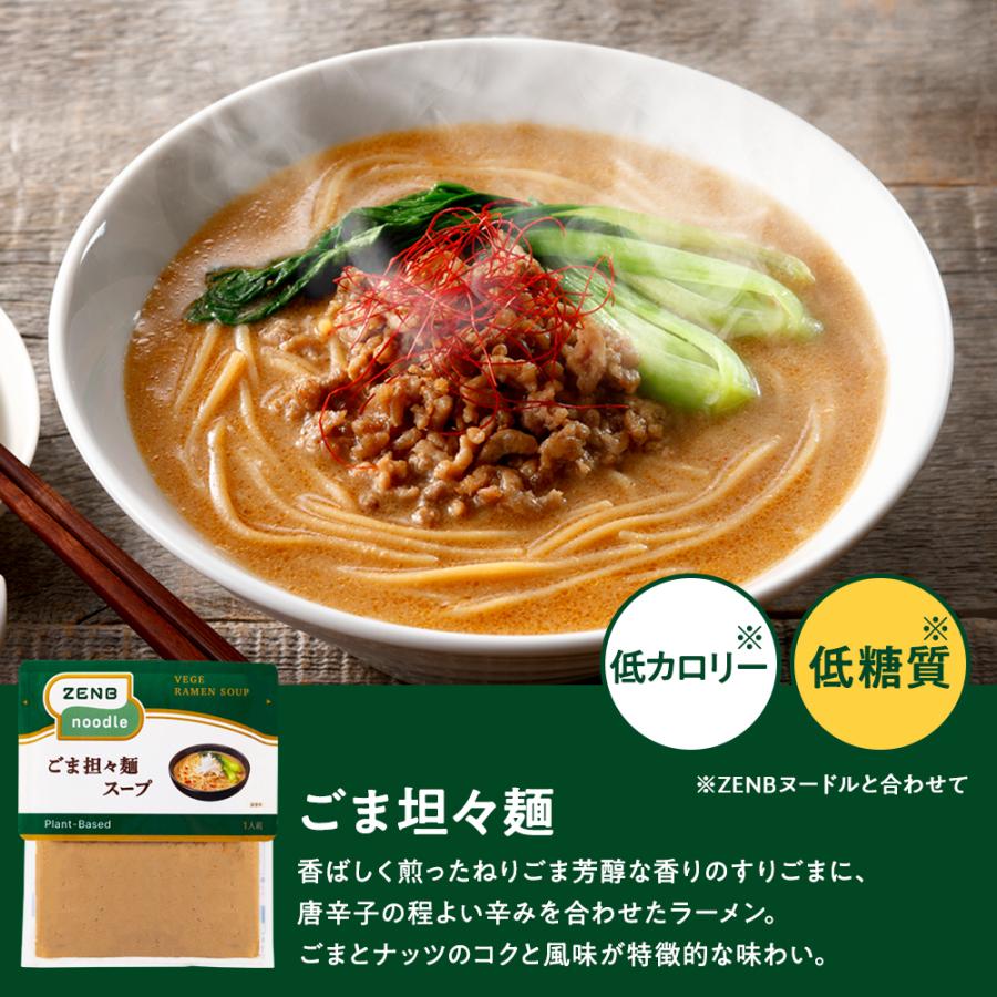 ZENB ラーメンセット ゼンブ ヌードル 丸麺 8食 ＋ スープ全種 送料無料 ｜ 低糖質 低カロリー 動物性原料不使用 たんぱく質 食物繊維