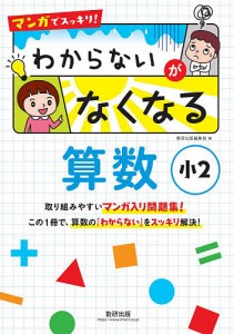 マンガでスッキリ わからないがなくなる算数 小2