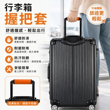 握把套 提把套 扶手套 傘柄套 拉桿握把套 手柄保護套 提把保護套 多功能握把套 扶手保護套 行李握把套 扶手保護套