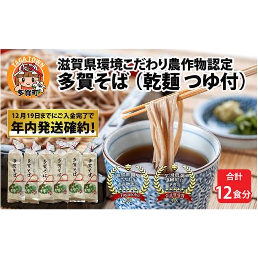 ふるさと納税 滋賀県 多賀町 滋賀県環境こだわり農作物認定　多賀産そば粉100％使用した五割多賀そば 200g× 6袋（乾麺 つゆ付）[A-01503]