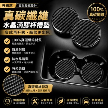 【逸品汽車百貨】真碳纖維水晶滴膠杯槽墊｜汽車杯墊 防滑耐磨 防水易清潔 水杯墊 杯架墊 杯槽墊 車用杯墊 汽車內裝升級