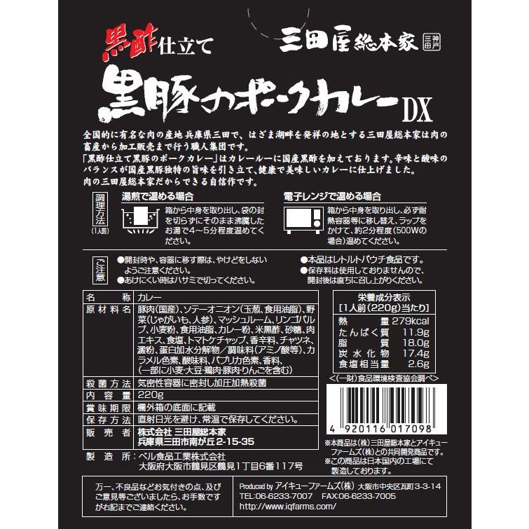 送料無料 レトルトカレー 三田屋総本家黒酢仕立て黒豚のポークカレーDX　220g　20個セット