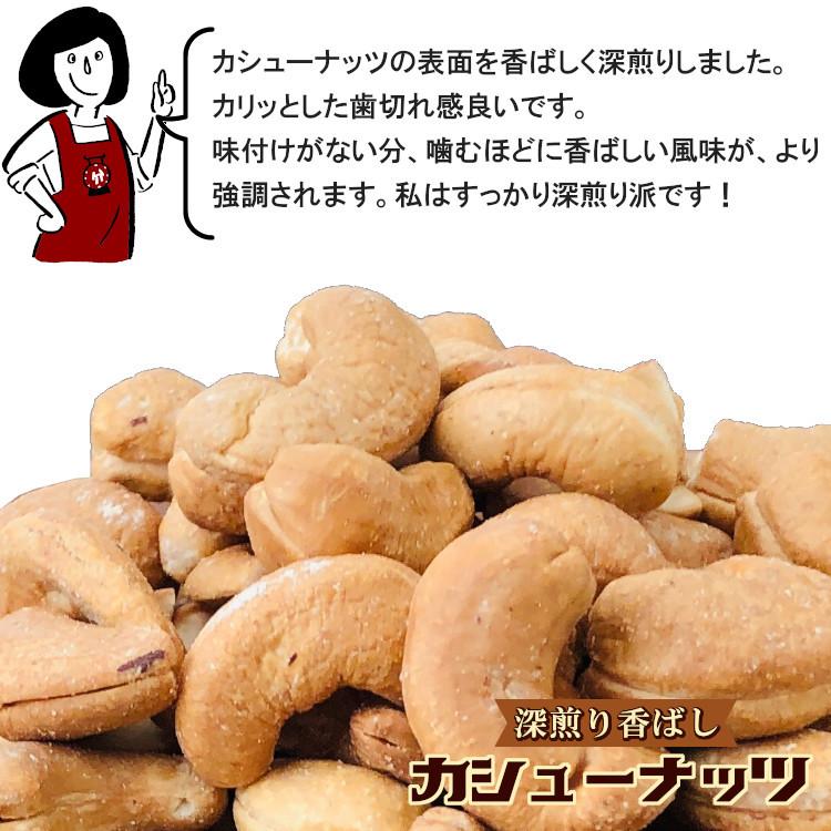 深煎り香ばしカシューナッツ 500g