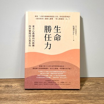 ◤書況佳 《生命勝任力：東方心教練向內修練、向外實現10大基本功》心理 自我實現|阮橞習Eva｜究竟出版