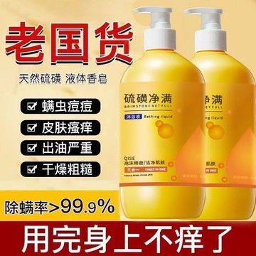 【熱銷正品】硫磺除螨液體皂 沐浴精 沐浴乳 硫磺除滿沐浴露 控油 保濕 清潔 抗痘硫磺皂 液體皂硫磺皂 液體皂 硫磺沐浴