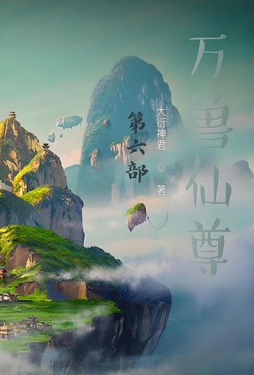【電子書】万兽仙尊：第六部