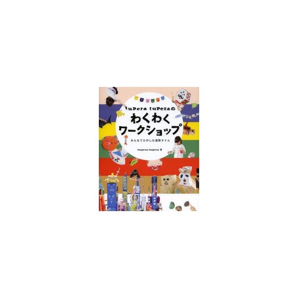 tupera tuperaのわくわくワークショップ みんなでたのしむ造形タイム