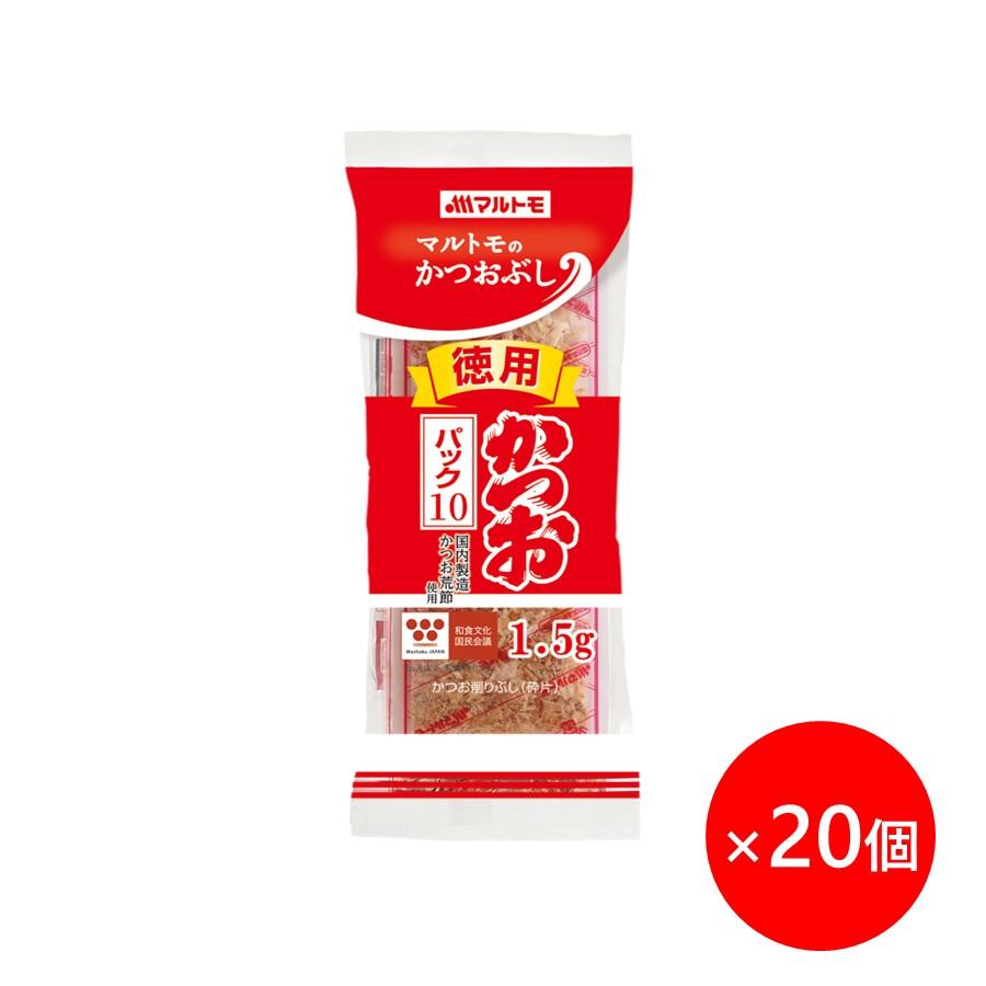 ＼まとめ買いでお得／マルトモ 徳用かつおパック 1.5g×10袋入 20個セット｜公式ストア｜鰹節 かつおぶし かつお節 削りぶし 削り節 けずりぶし パック 荒節