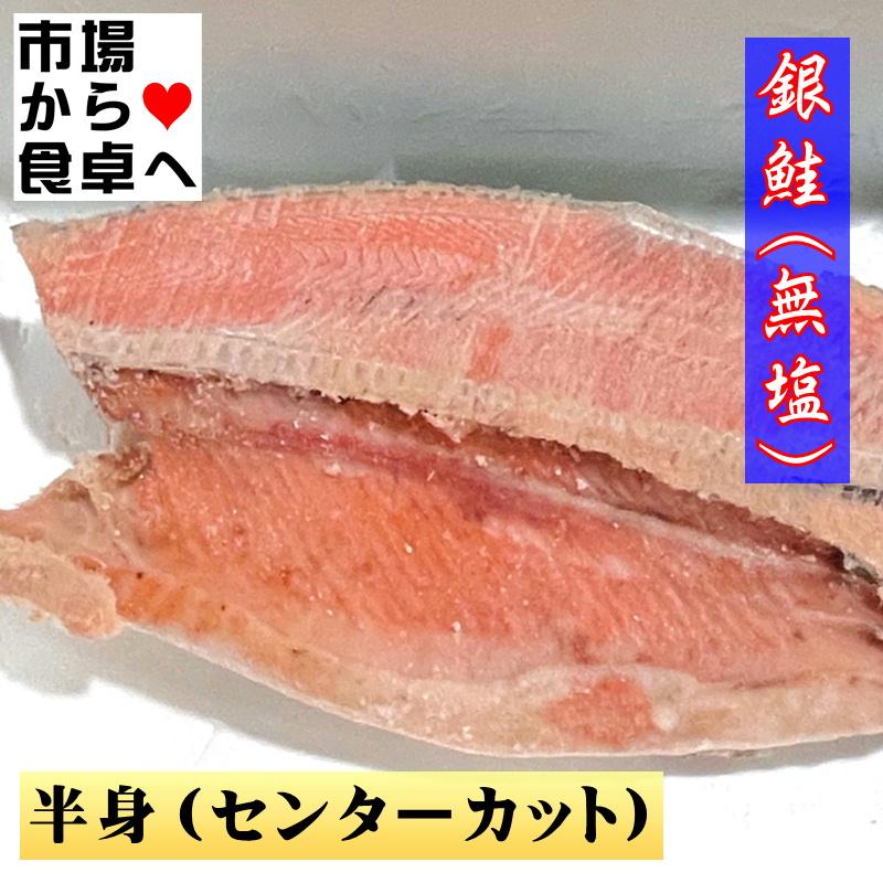 銀鮭  1本分 (約4kg)  ムニエル・バター焼・ホイル焼き 等にお使いください 