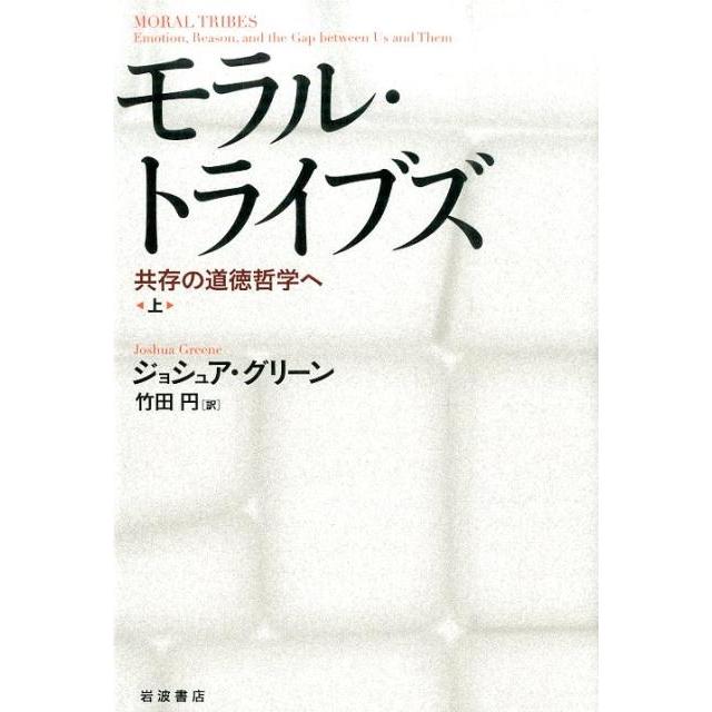 モラル・トライブズ 共存の道徳哲学へ 上