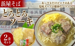 沖縄といえば浜屋そば！トロトロソーキの2食セット