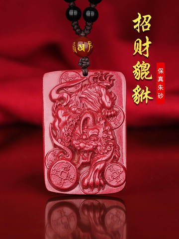 天然朱砂招財貔貅吊墜本命年男士掛件項鏈原石天祿皮丘聚財護身符